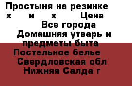 Простыня на резинке 160 х 200 и 180 х 200 › Цена ­ 850 - Все города Домашняя утварь и предметы быта » Постельное белье   . Свердловская обл.,Нижняя Салда г.